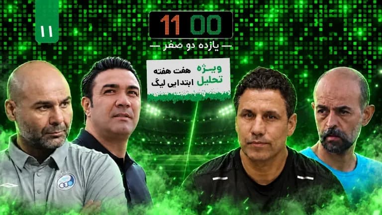 لیگ در ساعت شش و نیم