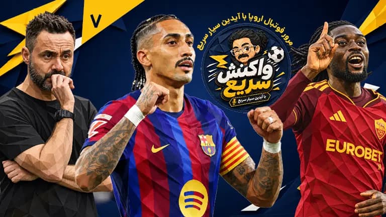 بی‌معرفتی استون ویلا، ناجوانمردی بارسلونا 