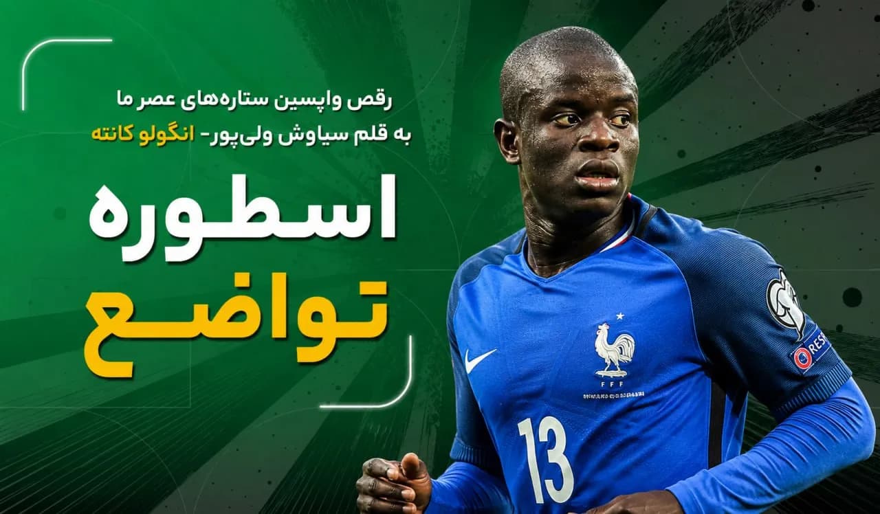 اسطوره تواضع