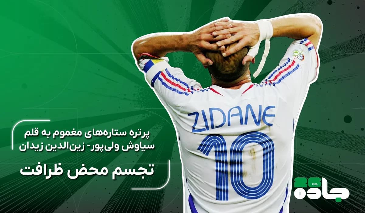  زین‌الدین زیدان؛ تجسم محض ظرافت