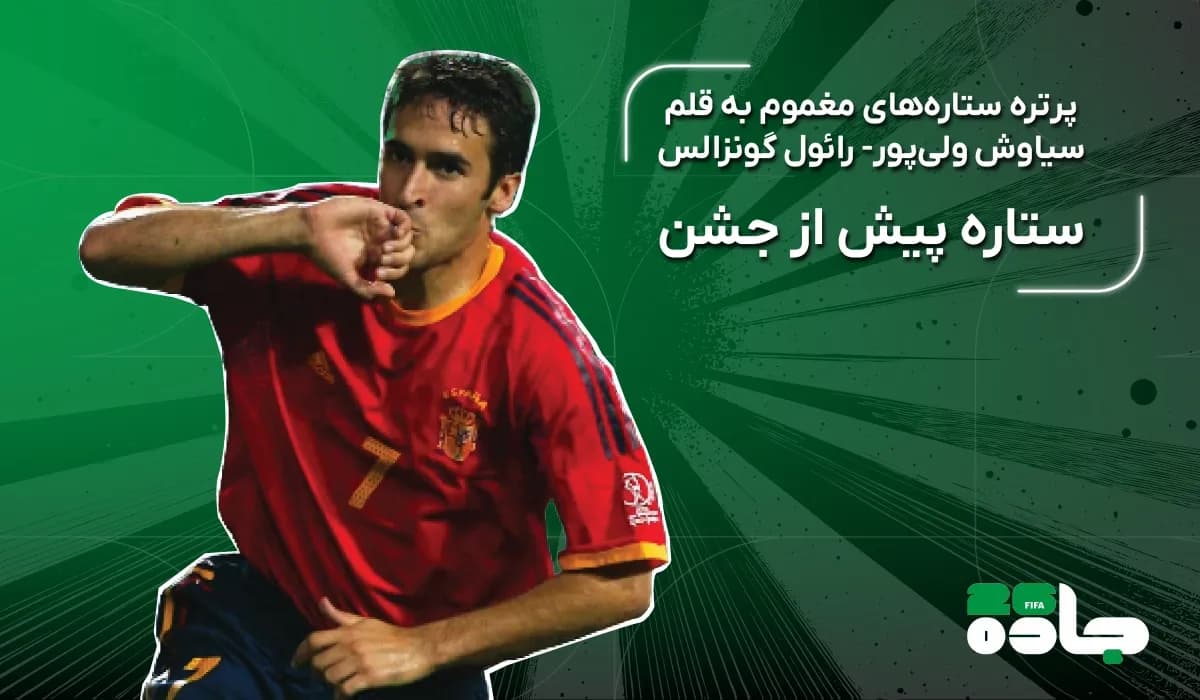 رائول گونزالس؛ ستاره پیش از جشن