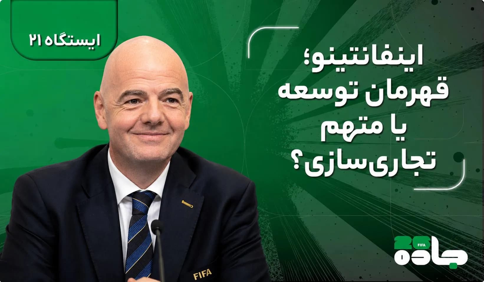 اینفانتینو؛ قهرمان توسعه یا متهم تجاری‌سازی؟