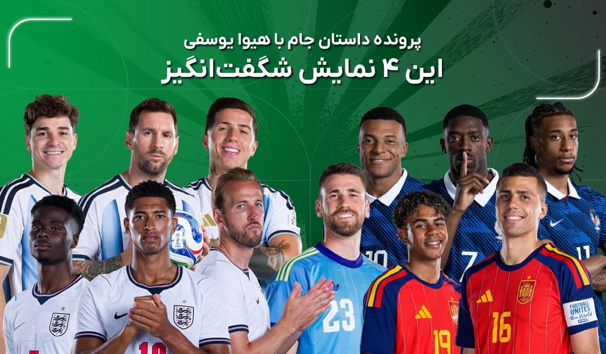 این ۴ نمایش شگفت‌انگیز