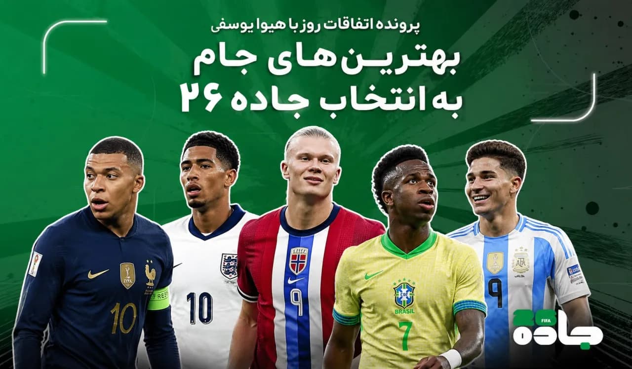 بهترین‌های جام به انتخاب جاده ۲۶