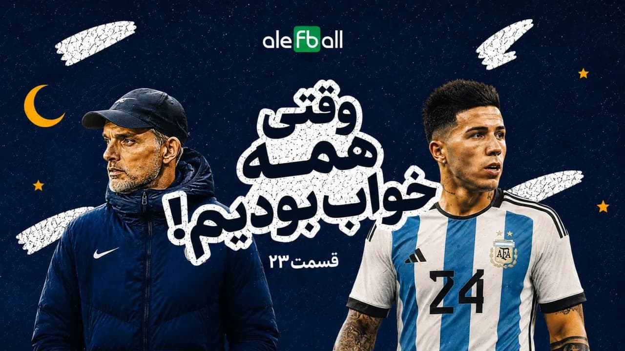 روز سی و پنجم جام جهانی، وقتی خوابیم