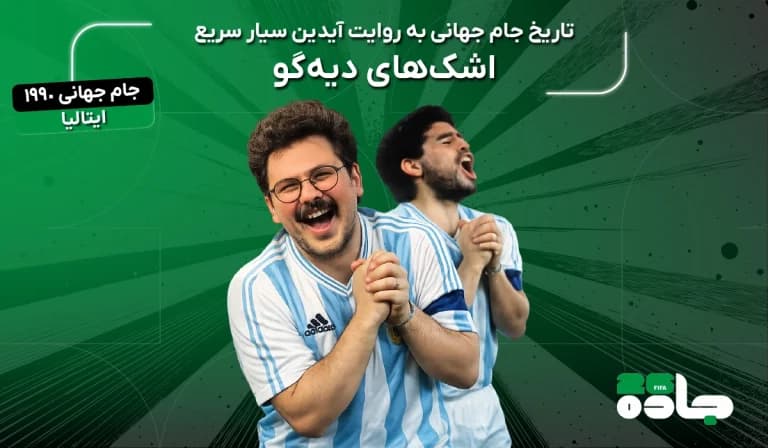 اشک‌های دیه‌گو