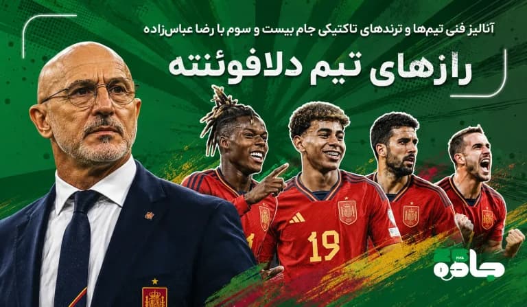 رازهای تیم دلافوئنته