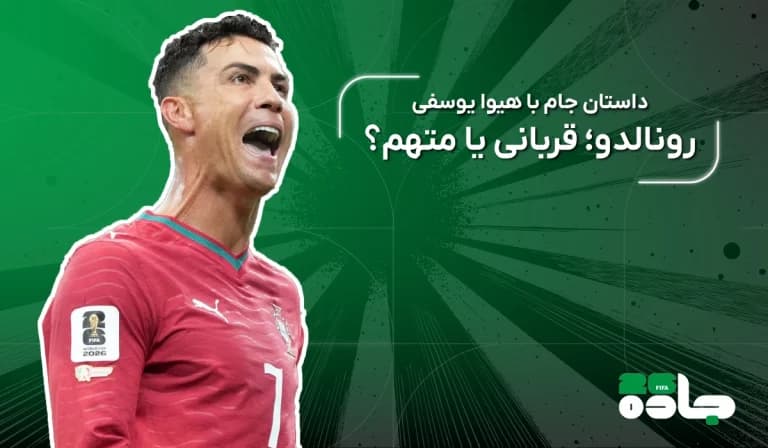  رونالدو؛ قربانی یا متهم؟
