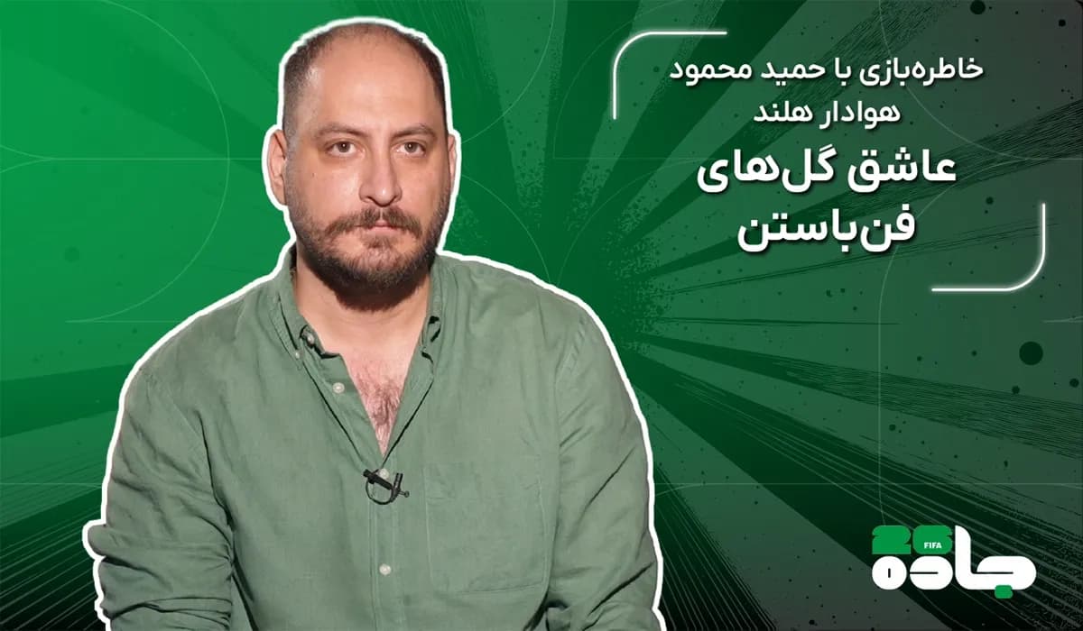 عاشق گل‌های فن‌باستن