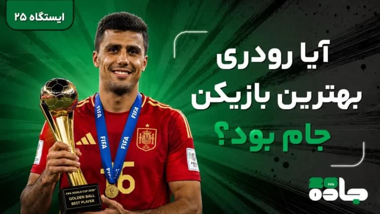  آیا رودری بهترین بازیکن جام بود؟