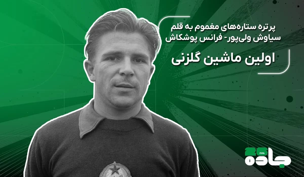 اولین ماشین گلزنی