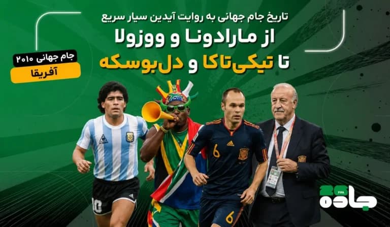  از مارادونا تا ووزولا تا تیکی تاکا و دل‌بوسکه