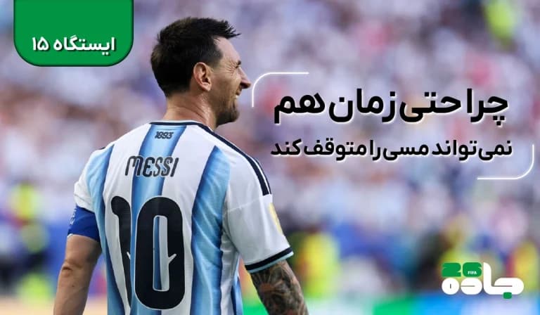 چرا حتی زمان هم نمیتواند مسی را متوقف کند؟